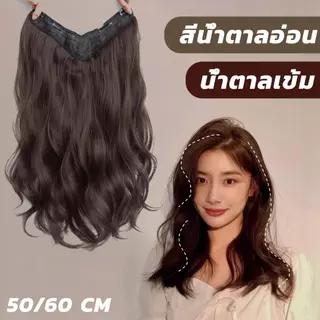 (พร้อมส่ง) แฮร์พีชแบบกิ๊ฟ วิกผมลอน แพลอนคลาย ลอนปลาย เข้ารูปกับทรงศรีษะ รอบหัว เป็นธรรมชาติ สีน้ำตาลอ่อน น้ำตาลเข้ม