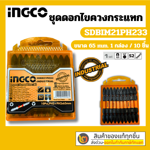 INGCO(อิงโก้) I SDBIM21PH233 ชุดดอกสว่านไขควงกระแทก