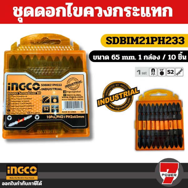 INGCO ชุดดอกไขควงกระแทก 10 ชิ้น No. SDBIM21PH233