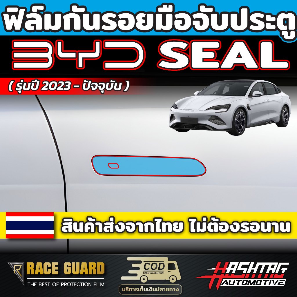 ฟิล์มกันรอยมือจับนอก สำหรับ BYD SEAL ( รุ่นปี 2023 - ปัจจุบัน ) ป้องกันรอยขีดข่วนจากการใช้งาน [บีวายดี ซีล]