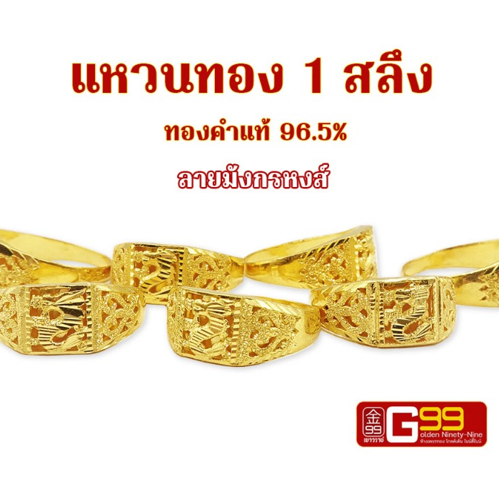 แหวนทอง 1 สลึง ลายมังกรหงส์ ทองคำแท้ 96.5% (กรุณาเลือกตัวเลือกการชำระเงินให้ถูกต้อง)