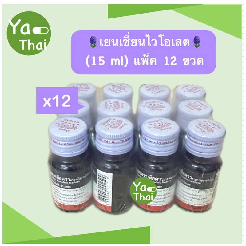 เยนเชี่ยนไวโอเลต 15 ml (แพ็ค 12 ขวด)พร้อมส่ง!!