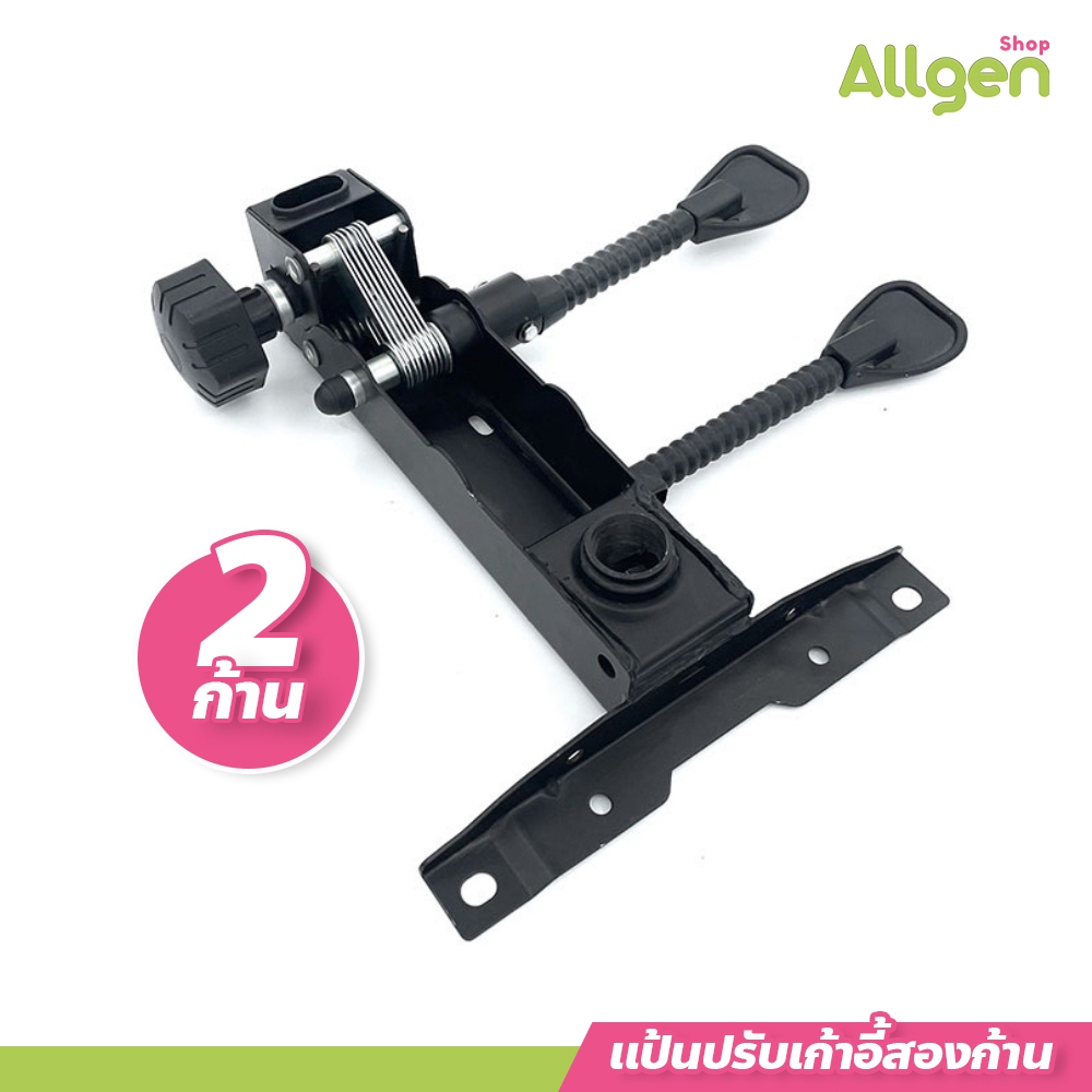 allgen แป้นปรับเก้าอี้สองก้าน  มีก้านโยก ก้านล็อค ระดับการเอน แบบหางปลา