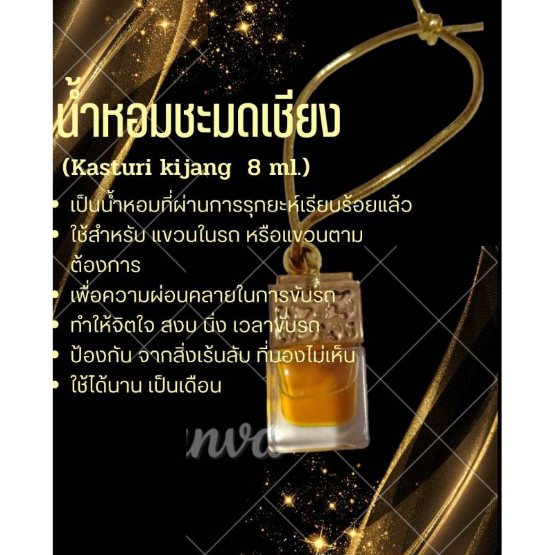 น้ำหอมชะมดเชียงแบบแขวน(kasturi kijang) 8 ml.