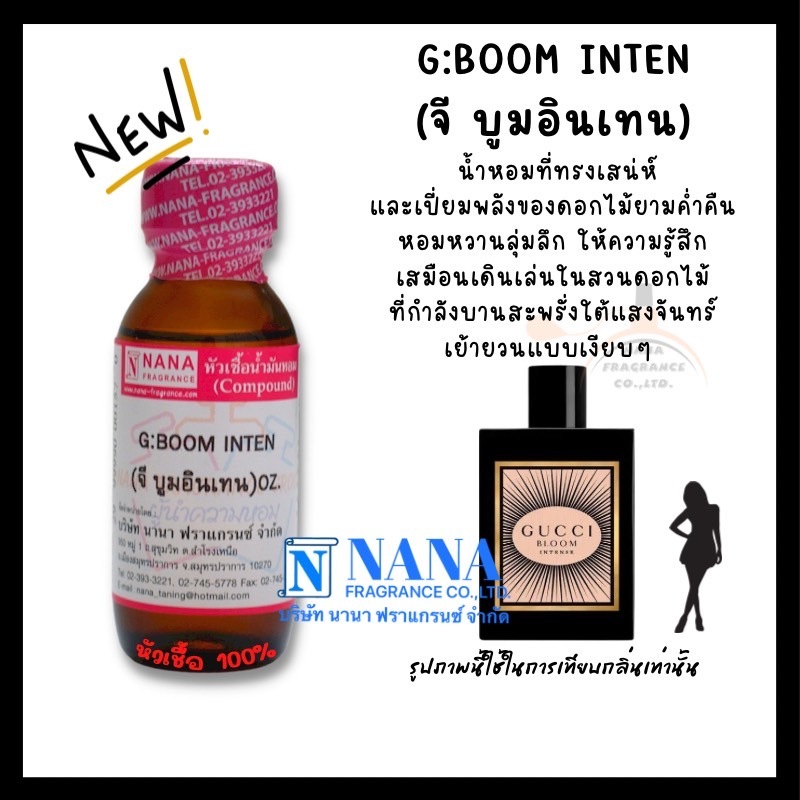 หัวเชื้อน้ำหอม 100% กลิ่นจี บูมอินเทน(G:BOOM INTEN)