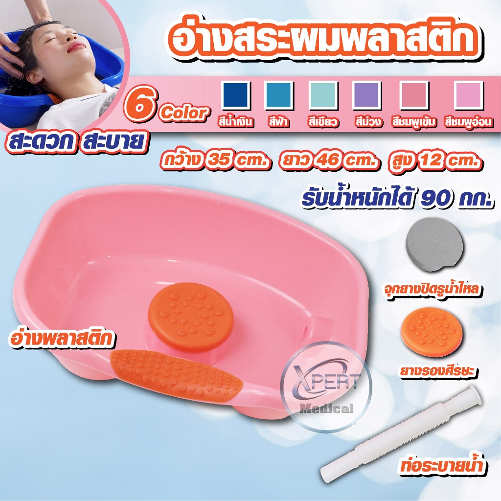 อ่างสระผม อ่างสระผมผู้ป่วยติดเตียง ผู้สูงอายุ เด็ก สตรีมีครรภ์ แข็งแรง ทนทาน มีหลากสีให้เลือก