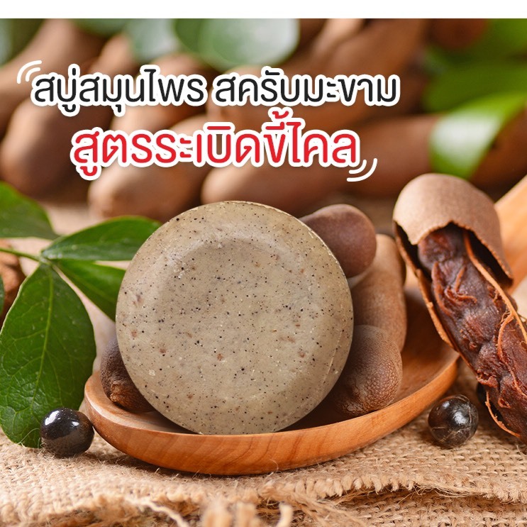 ขายดี สบู่มสมุนไพรสครับะขามไพล สูตรอมตะยอดนิยม 80 กรัม