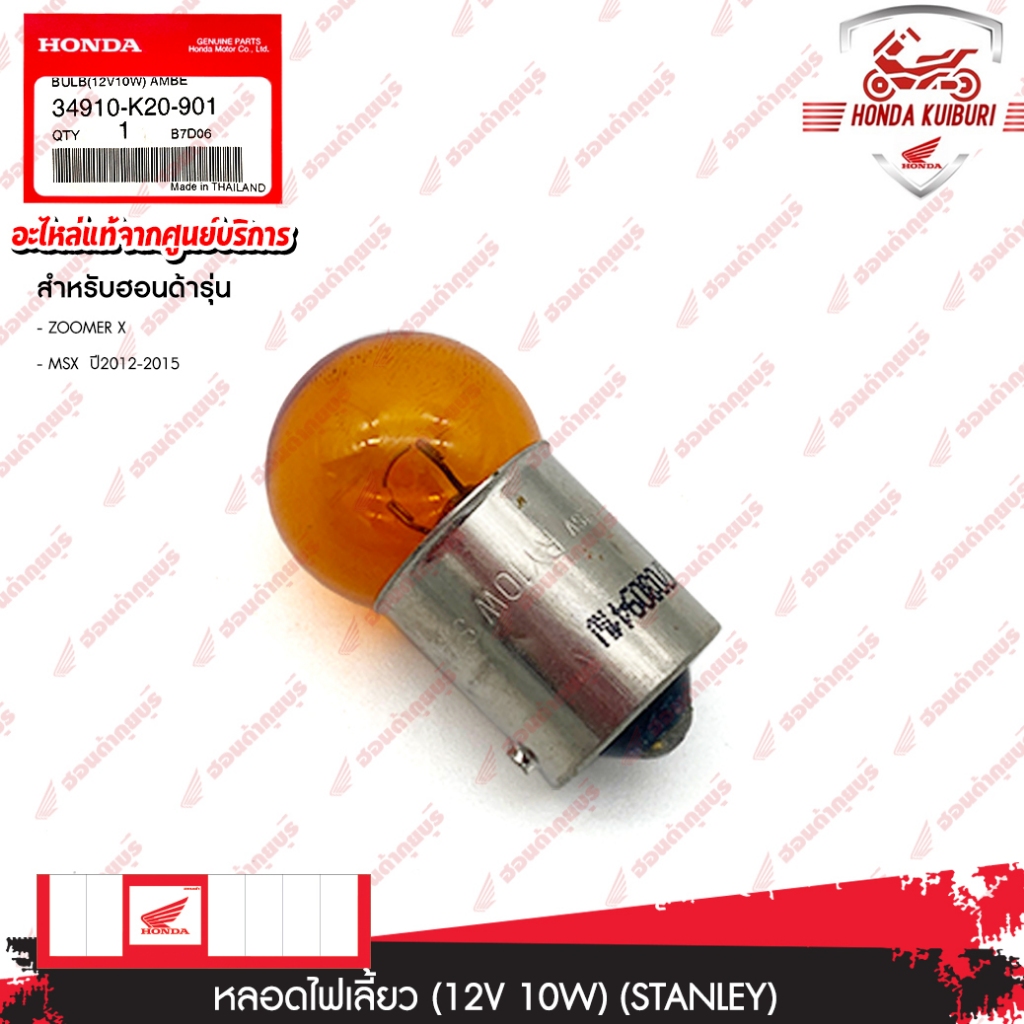 34910K20901	 หลอดไฟเลี้ยว (12V 10W) (STANLEY) อะไหล่แท้  HONDA   ZOOMER-X, MSX ปี2012-2015