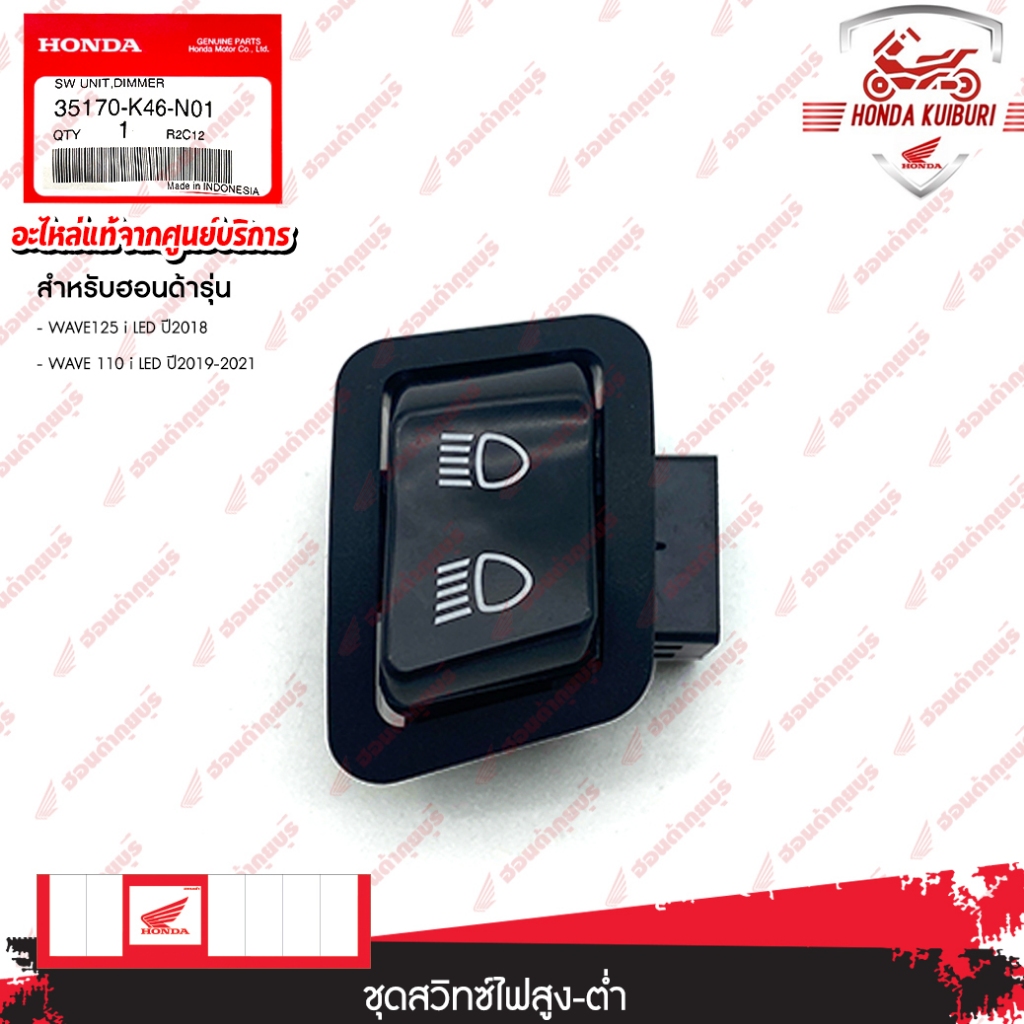 35170K46N01	 ชุดสวิตช์ไฟสูง-ต่ำ  อะไหล่แท้  HONDA   WAVE125i LED ปี2018,WAVE110i LED ปี2019-2021