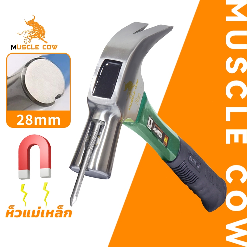 MUSCLE COW ค้อนก้ามปู 28mm ค้อนมียางกันลื่น ด้ามไฟเบอร์ ค้อนมีช่องเสียบตะปู สามสีการส่งแบบสุ่ม