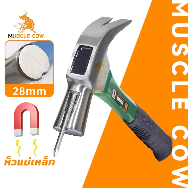 MUSCLE COW ค้อนก้ามปู 28mm ค้อนมียางกันลื่น ด้ามไฟเบอร์ ค้อนมีช่องเสียบตะปู สามสีการส่งแบบสุ่ม