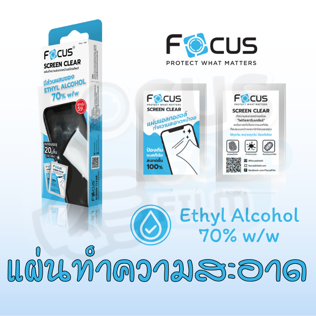 แผ่นแอลกอฮอล์ทำความสะอาด *Screen Clear Wipe* Focus
