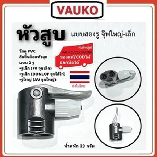 VAUKO : ฺBUSTER อะหลั่ย หัวสูบลม จักรยาน มอเตอร์ไซด์ รถยนต์ทั่วไป จำนวน 1 หัว เลือกสีได้ มีสีดำ กับสีขาว