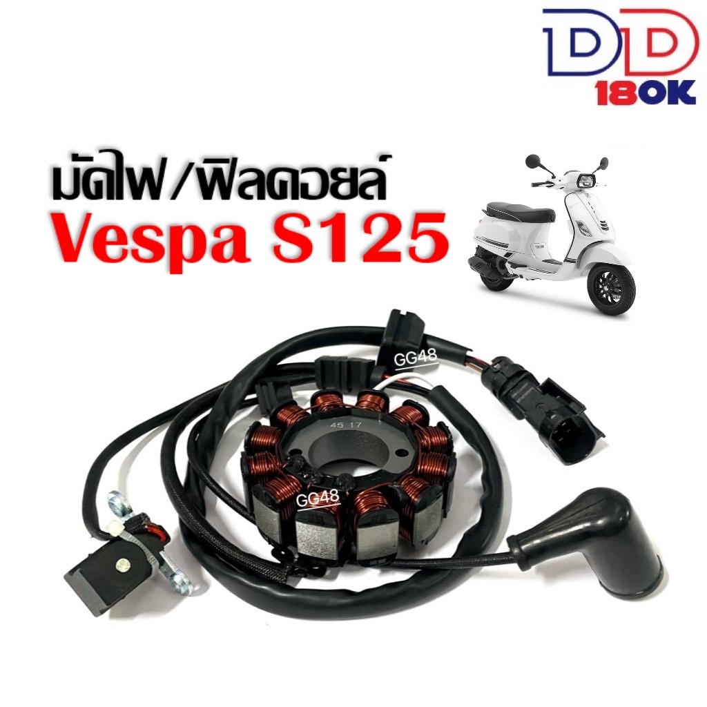 มัดไฟ ข้าวต้มมัด VESPA S125 เวสป้า เอส125 3วาล์ว/i-GET ชุดฟิลคอยล์ เวสป้า มัดไฟเวสป้า ชุดขดลวด Vespa
