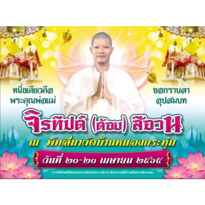 ป้ายไวนิลงานบวช ขนาด 1.5x3 เมตร ออกแบบฟรี (เลื่อนภาพเพื่อเลือกแบบ)
