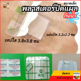 ✳️P44 พลาสเตอร์ปิดแผล กันน้ำ ขนาดใหญ่ พลาสเตอร์ยาใส ติดแน่นไม่หลุดง่าย เทปปิดแผลขนาดเล็ก เจาะสะดือ ป้องกันแผลโดนน้ำ ถูก