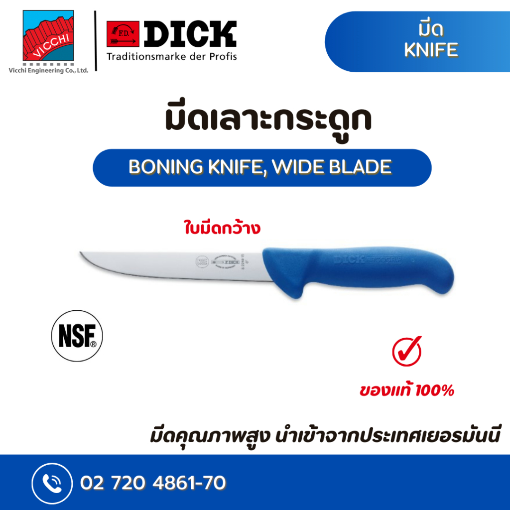 มีดเลาะกระดูก แบบใบมีดกว้าง F.dick ERGOGRIP BONING KNIFE ,WIDE BLADE 15 CM