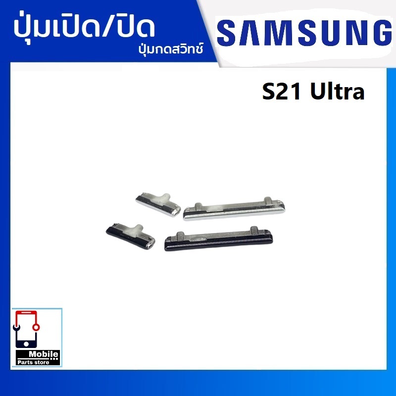 ปุ่มกดสวิทช์ด้านนอก Samsung S21Ultra(SM-G998B) (S21U) ปุ่มเปิด/ปิด ปรับระดับเสียงขึ้นลง เพิ่มเสียงลดเสียง