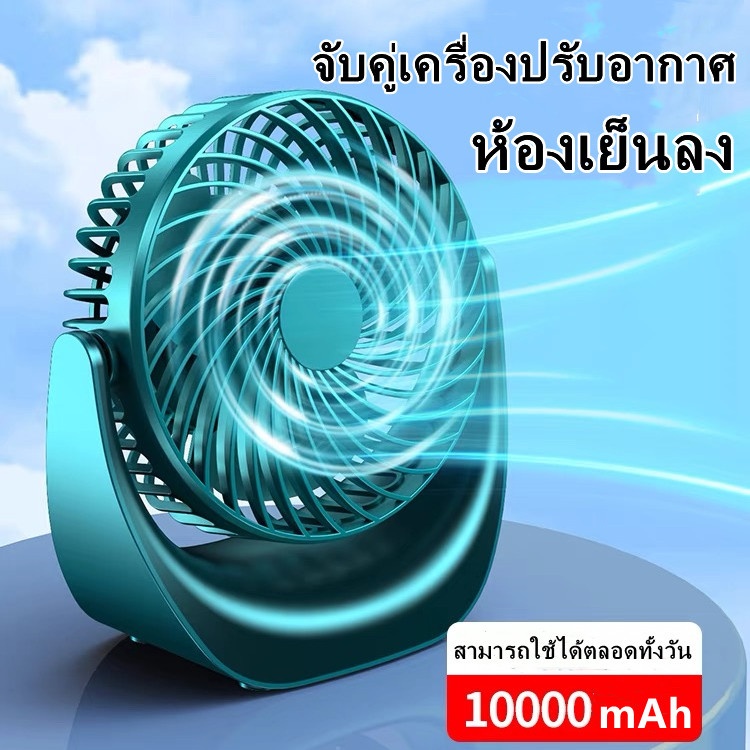 พัดลมไหลเวียนอากาศ 5ความเร็ว 10000mAh พัดลมตั้งโต๊ะ พัดลมพกพา ปรับ 360 องศา พัดลมชาจเก็บไฟ แบบชาร์จไฟได้ พัดลม USBพัดลมม