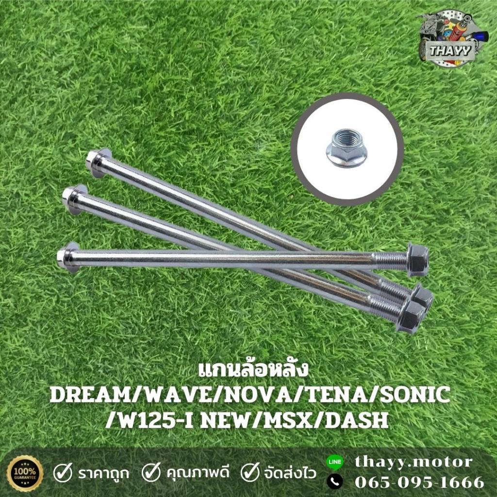 แกนล้อหลัง รถมอเตอร์ไซค์ รุ่น DREAM/WAVE/NOVA/TENA/SONIC/W125-I NEW/MSX/DASH  (เหล็กแข็ง) (1ชุด)