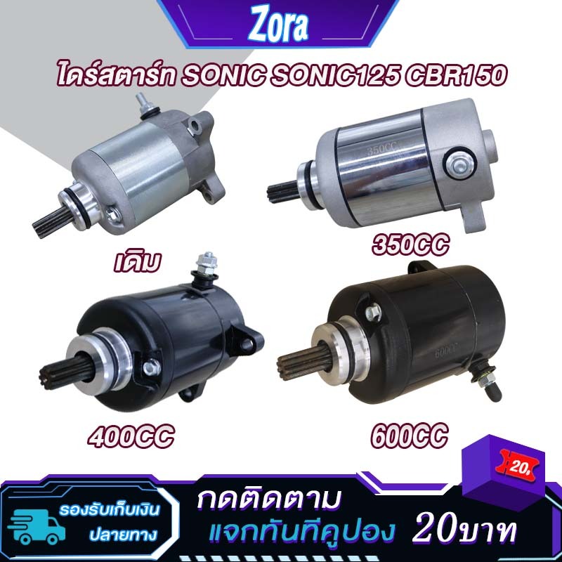 ไดร์สตาร์ทโซนิค 350cc 400cc 600CC ไดร์สตาร์ทเดิม SONIC/sonic125/CBR150 ไดสตาร์ทแต่ง โซนิค600CC