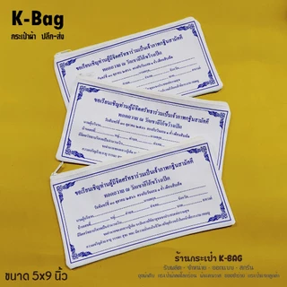 กระเป๋าผ้าซองกฐิน ขนาด 5X9นิ้ว ของแจกช่วงกฐิน ยิ่งเยอะยิ่งถูก