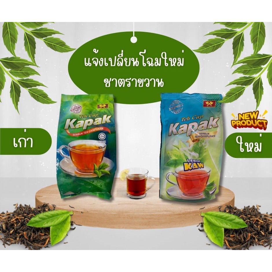 Teh Cap Kapak ชาตราขวานของแท้ 1 กิโลกรัม ยอดนิยม สำหรับทำชาชัก ชาใต้ ชาเย็น