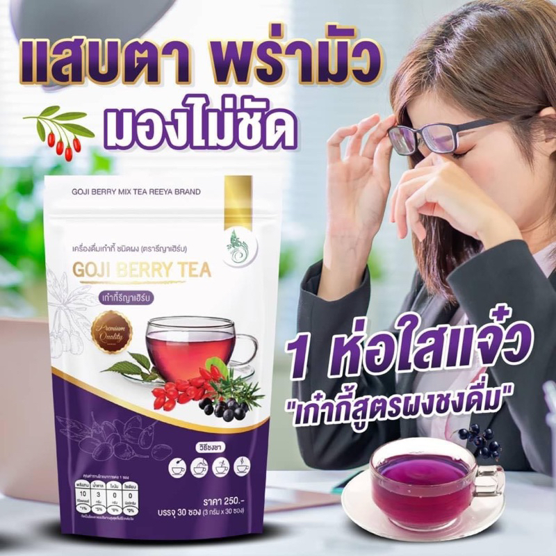 Goji berry โกจิเบอรี่บำรุงสายตา โกจิเบอรี่หรือเก๋ากี้สกัดเจเาแรกในไทย 1ห่อมี30ซอง
