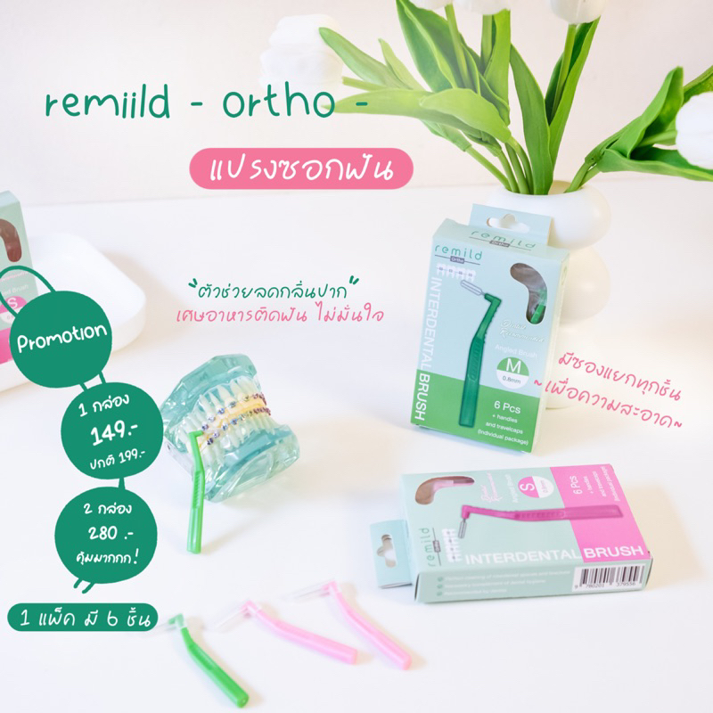 แปรงซอกฟัน เพื่อคนจัดฟัน Remild interdental brush แพค 6 ชิ้น พร้อมปลอก มี 2 ขนาด S และ M