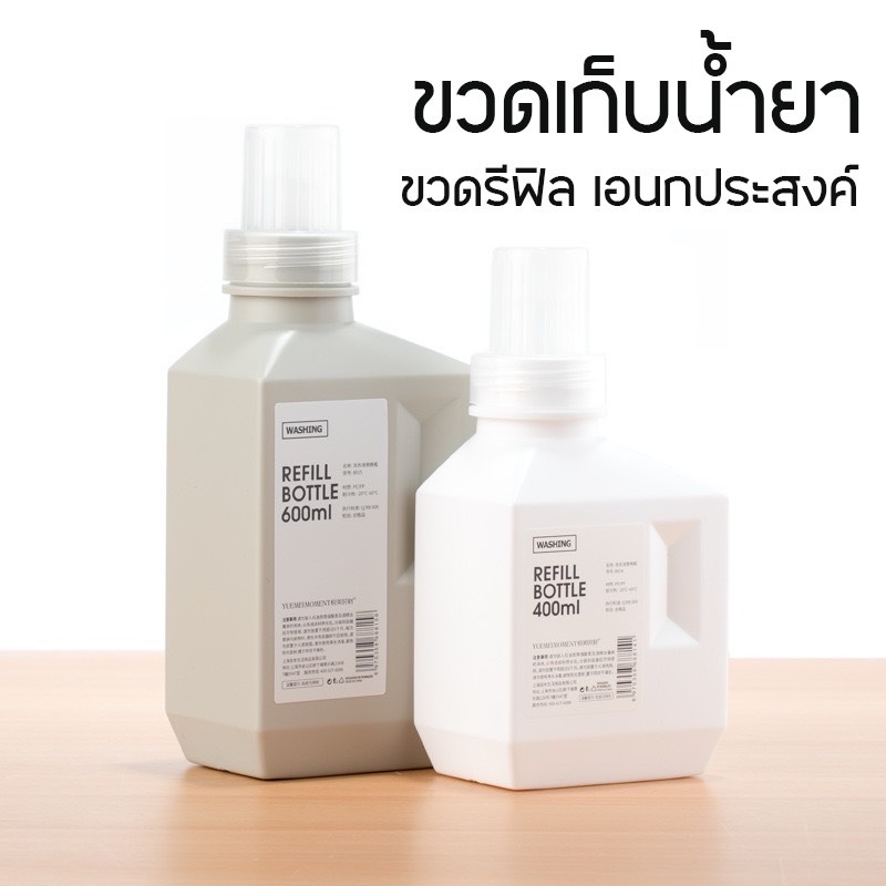 ขวดรีฟิวแบบเติม ขวดใส่น้ำยา น้ำยาซักผ้า ปรับผ้านุ่ม ล้างจาน และเติมได้อย่างสะดวก ทำความสะอาดง่าย