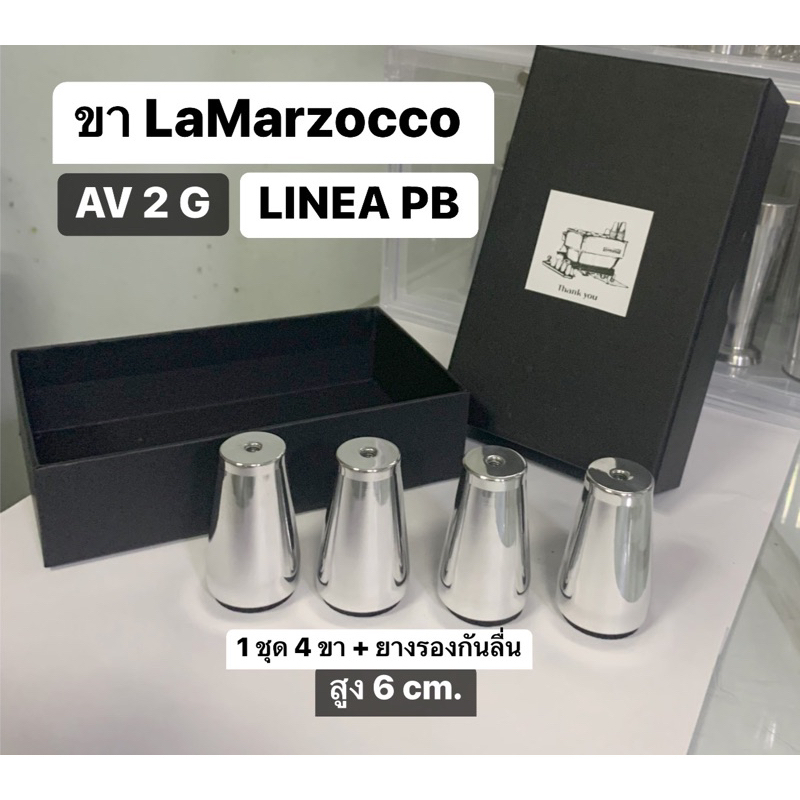 ขา LaMarzocco  6 cm.ใช้กับรุ่น :- -Classic AV 2 G ,LINEA PB