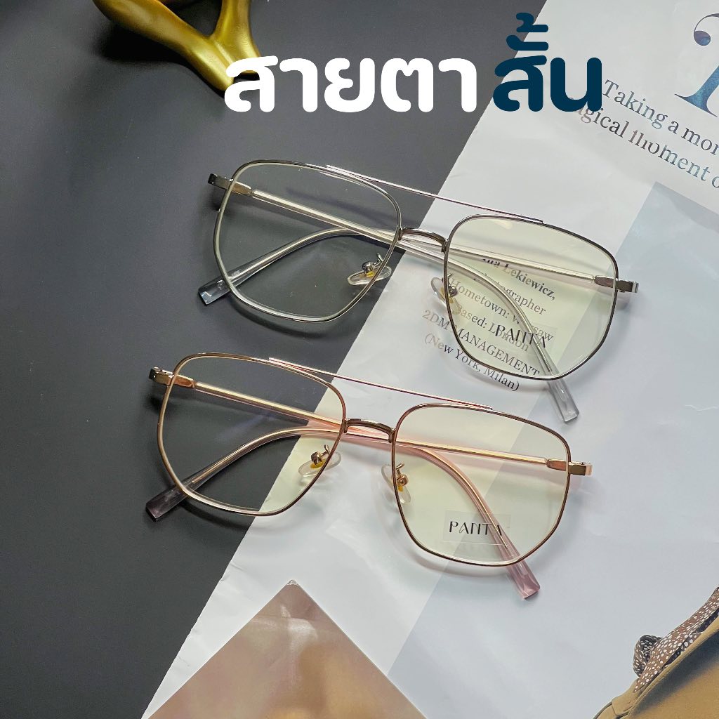 สายตาสั้น : PANTA MIA แแว่นสายตาสั้นกรองแสงฟ้าไม่เปลี่ยนสี *ค่าสายตาสองข้างเท่ากัน ไม่มีเอียง