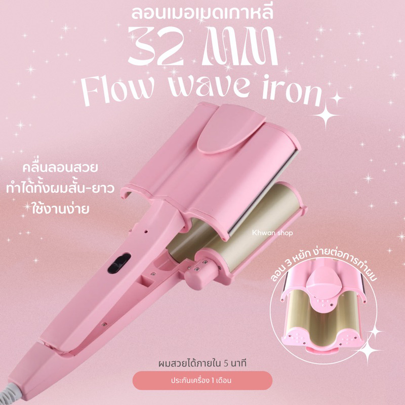 ลอนมาม่า เมอเมด 32 mm ลอนง่ายเหมาะสำหรับมือใหม่ [PAE302]