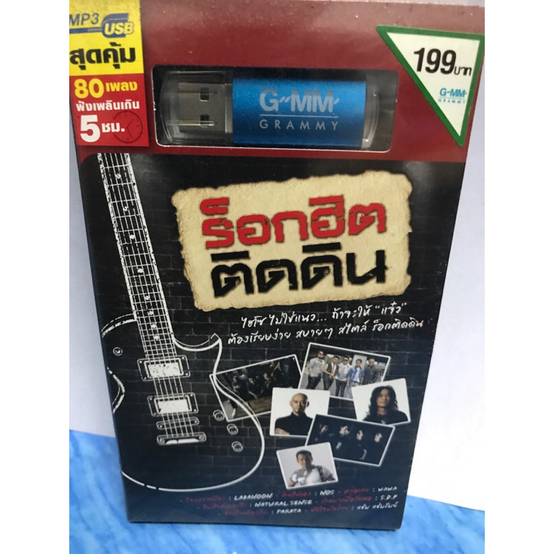 MP3 USB แฟลชไดร์ฟ ร็อกฮิตติดดิน ของแท้ มาสเตอร์ มือ 1