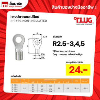 หางปลากลมเปลือย หางปลา สายไฟ ทีลัก T.LUG RING TERMINAL ของเเ…