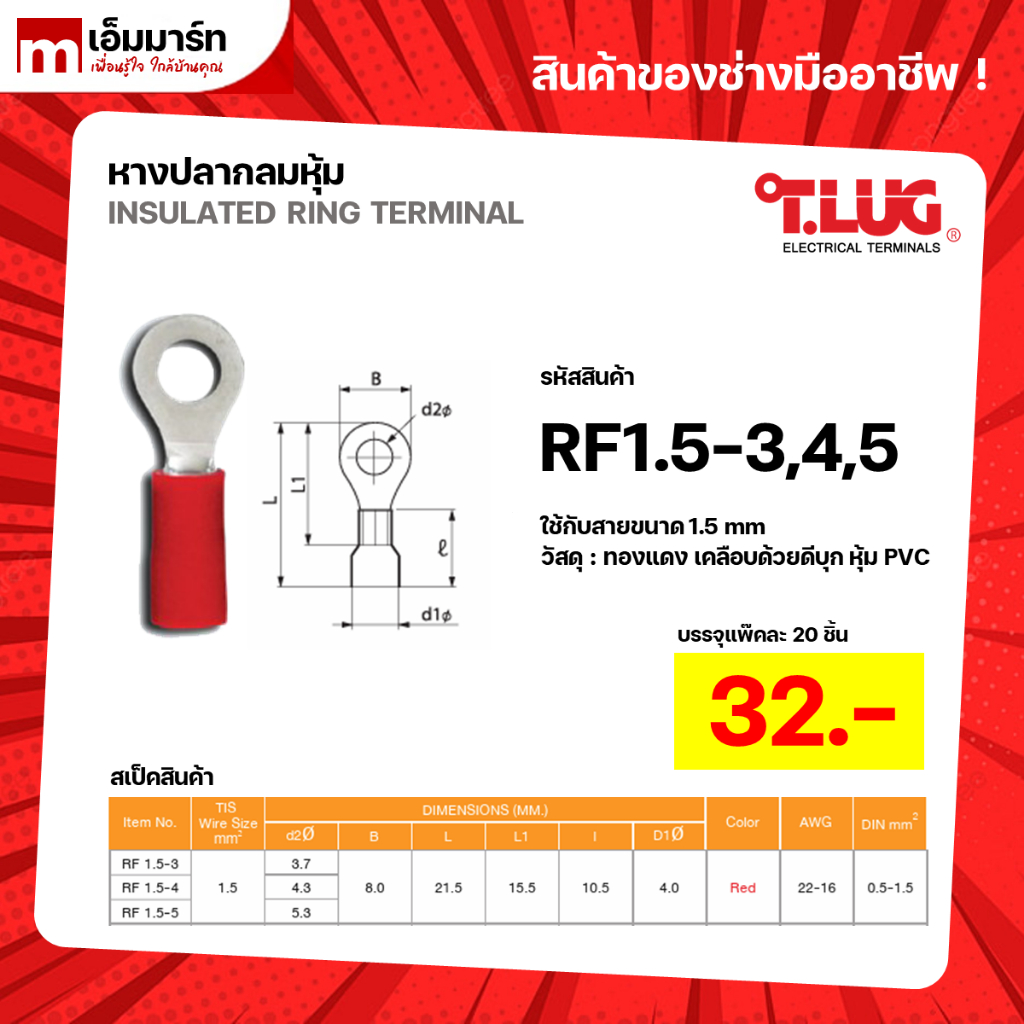 หางปลากลมหุ้ม หางปลา สายไฟ ทีลัก T.LUG INSULATED RING TERMINAL ของเเท้ ย้ำสายไม่บาน RF1.5-3 RF1.5-4 RF1.5-5