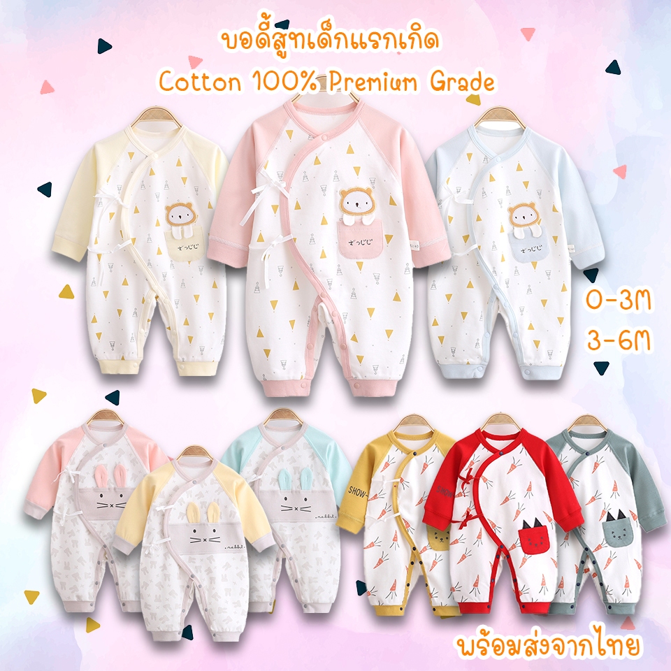 [พร้อมส่ง] ชุดเด็กแรกเกิด ชุดเด็กอ่อน บอร์ดี้สูท ผ้านุ่ม ชุดผูกหน้า อายุแรกเกิด-6เดือน