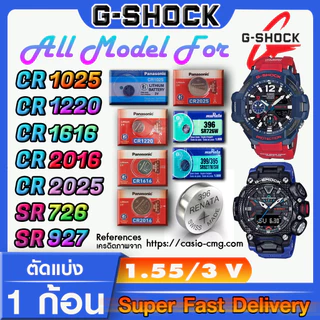 ถ่านนาฬิกา g-shock แท้ ทุกรุ่น ทุกยี่ห้อ ทุกขนาด (กรุณาแกะถ่านภายในนาฬิกาเช็คให้ชัวร์ก่อนสั่งซื้อ)