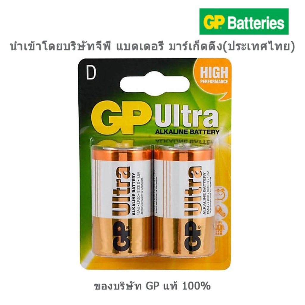 ถ่านอัลคาไลน์ 1.5V GP Ultra GP13AU-2U2 Size D แพ็ค 2 ก้อน ของบริษัท GP แท้ 100%