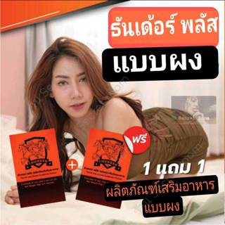 ของแท้ ส่งไว ธันเด้อร์ (Thunder) ธันเด้อร์ พลัส แบบผง  ผลิตภ…