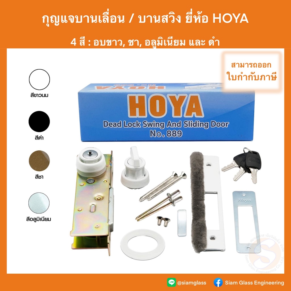 กุญแจบานเลื่อน กุญแจบานสวิง HOYA (โฮย่า) LOCK AND DEAD LOCK กุญแจคอม้า ประตูบานเลื่อน ล็อค ล็อก