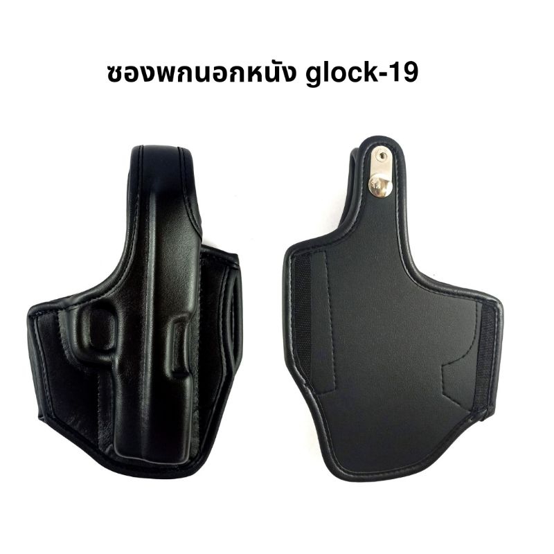 ซองพกนอกหนัง glock-19 ถนัดขวา และซ้าย