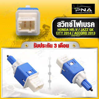 สวิทช์ไฟเบรค HONDA HR-V,JAZZ-CITY ปี14-,ACCORD G9 ใหม่แท้ รั…