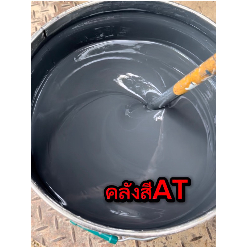 สีเทามีรองพื้นกันสนิม พร้อมเป็นสีจริงในตัวขนาด18ลิตรส่งฟรี เนื้อสีเยอะ สีเทาที่ถูกต้อง เนียนเรียบ