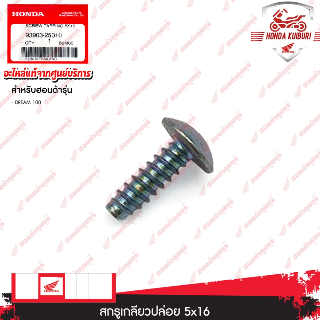9390325310 สกรูเกลียวปล่อย, 5x16 อะไหล่แท้ HONDA DREAM 100