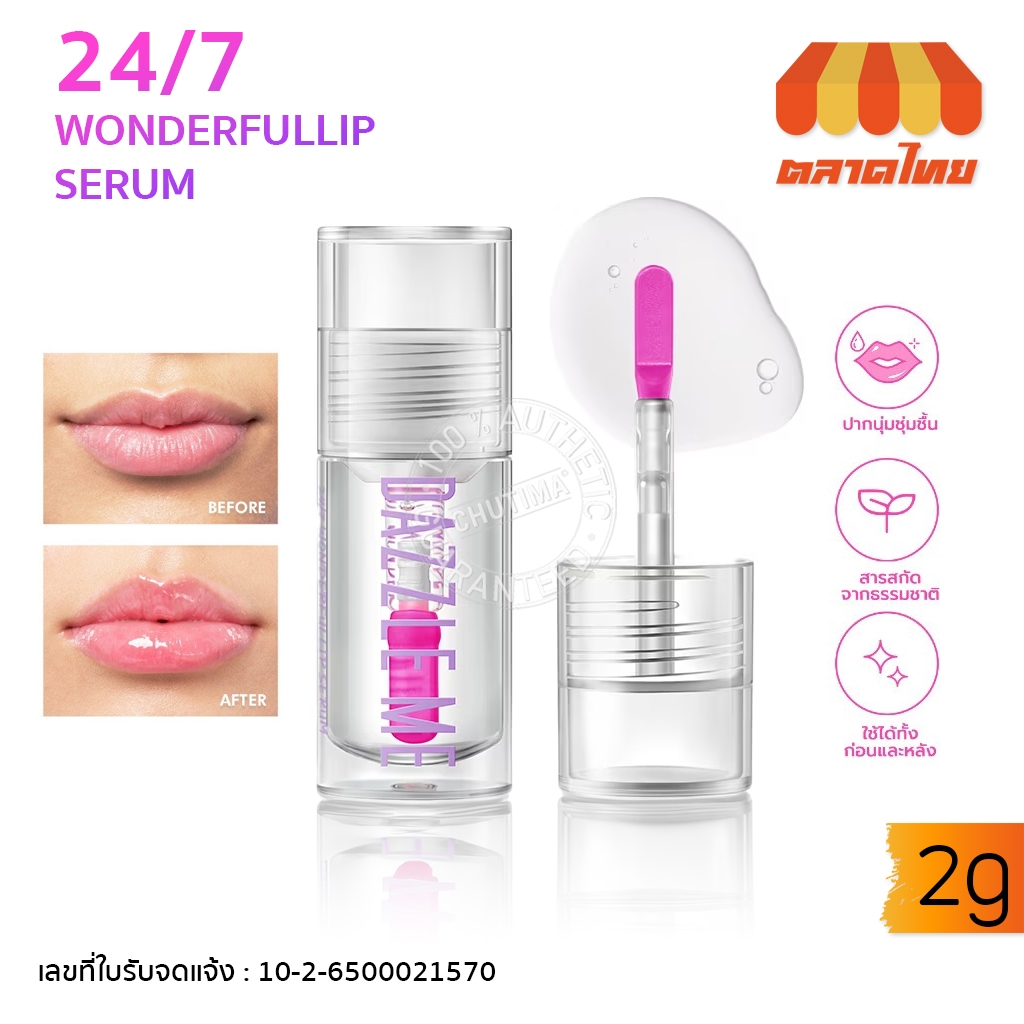 แดซเซิล มี ลิป เซรั่ม บำรุงริมฝีปาก ลดร่องปาก เติมความชุ่มชื้น Dazzle Me 24/7 Wonderfullip Serum 2 g.
