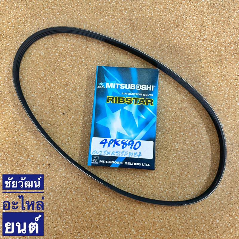 สายพานหน้าเครื่อง เบอร์ 4PK890