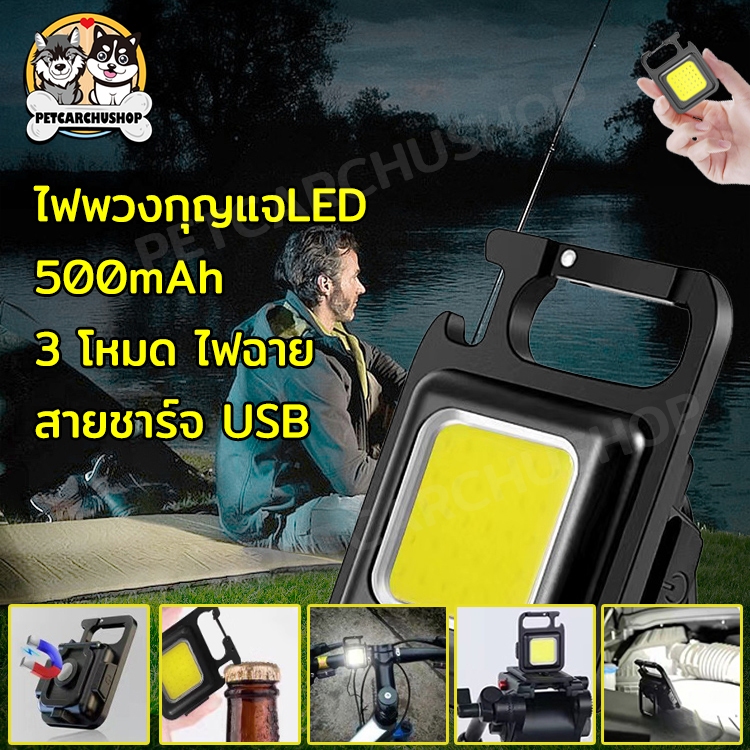 ไฟพวงกุญแจLED 3 โหมด ไฟฉาย 500mAh ไฟLED ไฟ LED ไฟฉายแรงสูง ไฟฉายฉุกเฉิน สายชาร์จ USB แบบพกพา