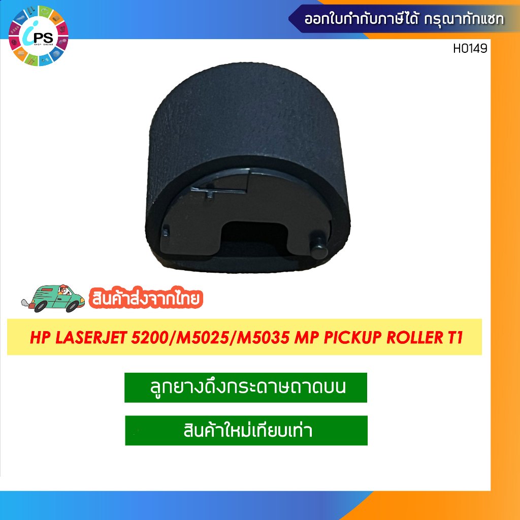 RL1-0915 ลูกยางดึงกระดาษถาดบน HP Laserjet 5200/M5025/M5035/Pro M701/M706/M435/ Canon LBP3500 Pick up roller tray1
