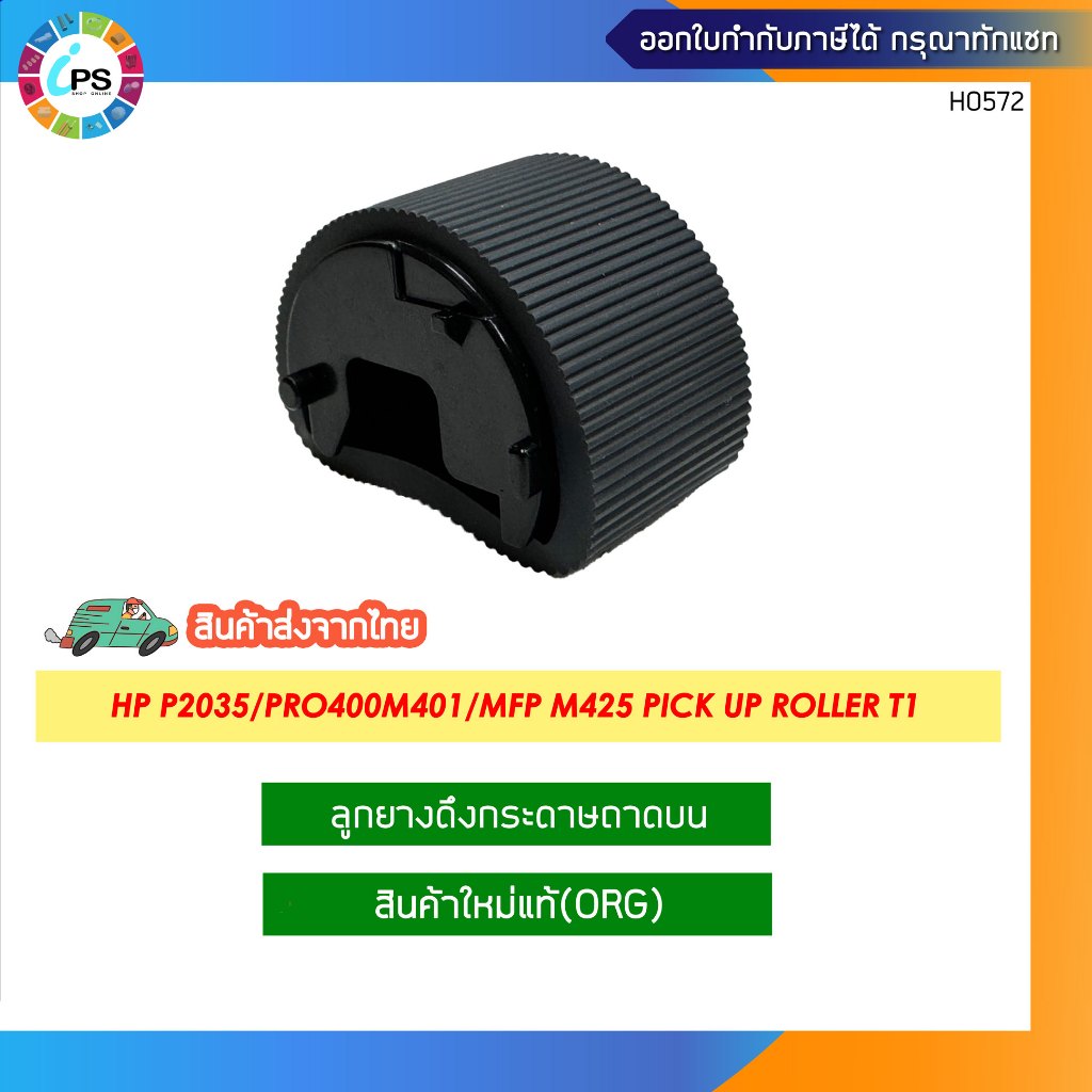 ( RL1-2120 ) ลูกยางดึงกระดาษถาดบนแท้HP P2035/2055/Pro400M401/MFP M425 Pick Up Roller T1(ORG)